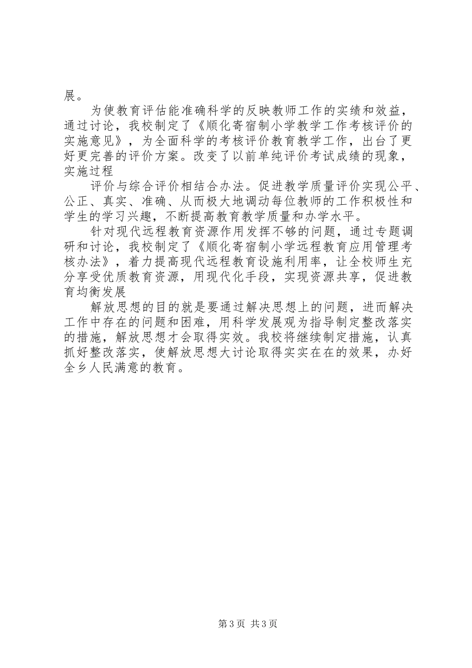 教育系统解放思想大讨论的的讲话稿_第3页