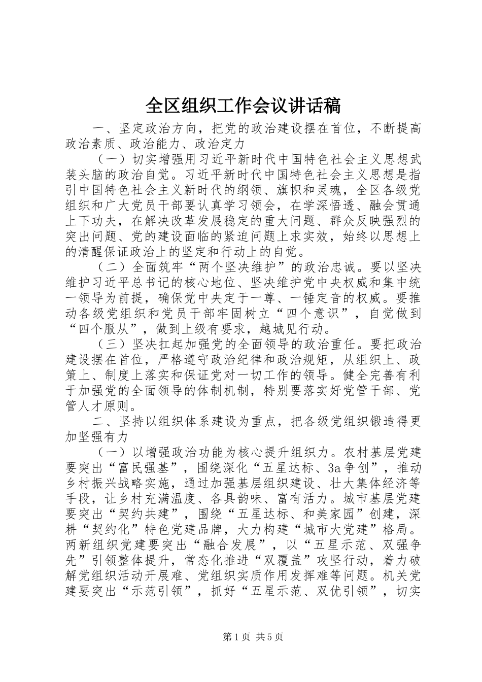 全区组织工作会议讲话发言稿_第1页