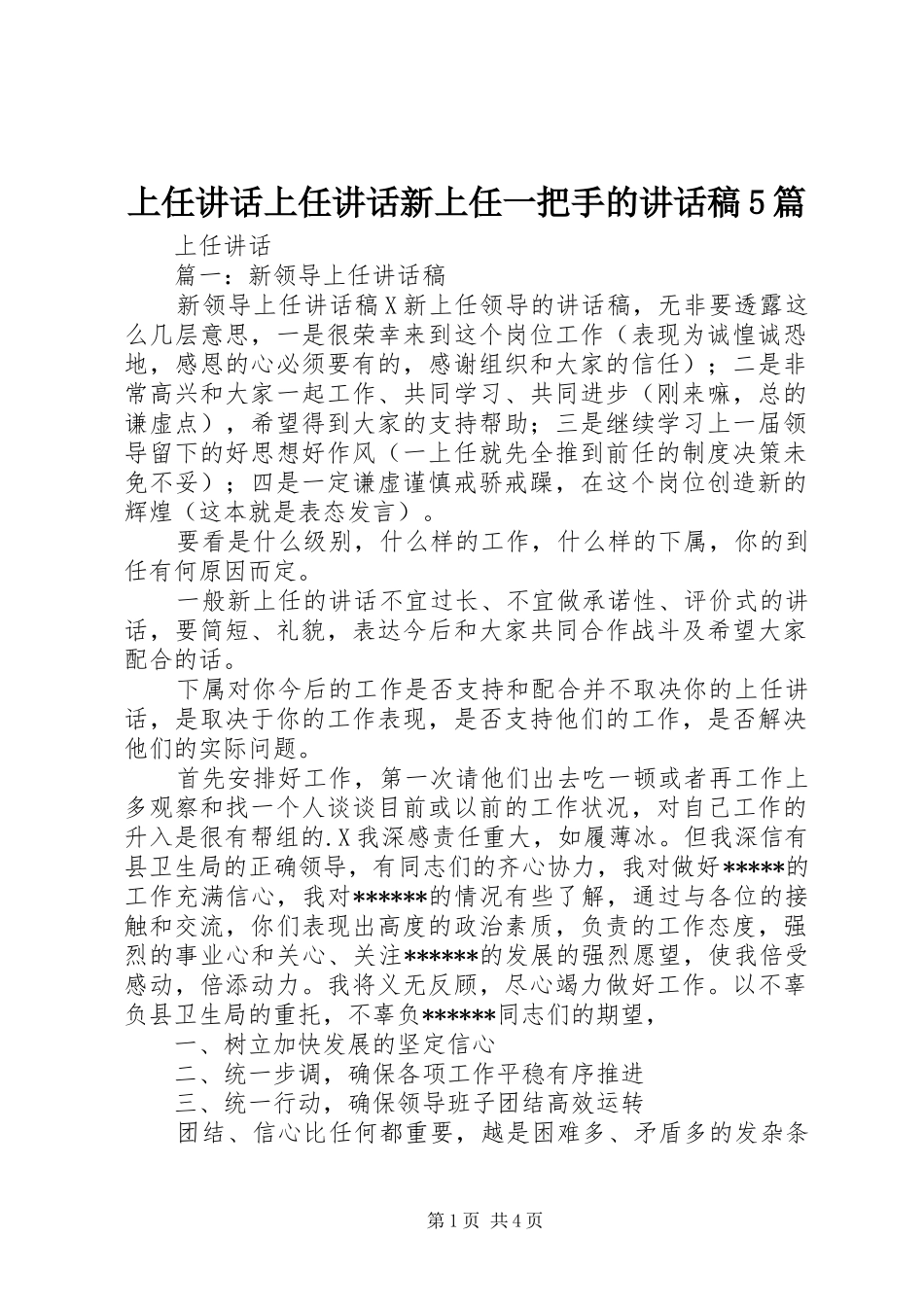 上任讲话上任讲话新上任一把手的讲话发言稿5篇_第1页