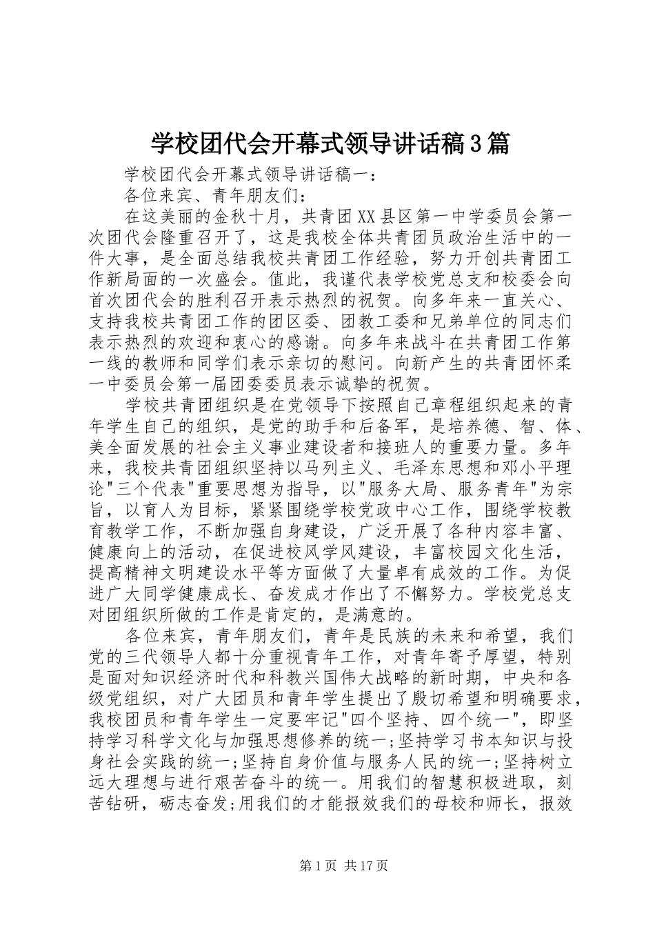 学校团代会开幕式领导讲话发言稿3篇_第1页