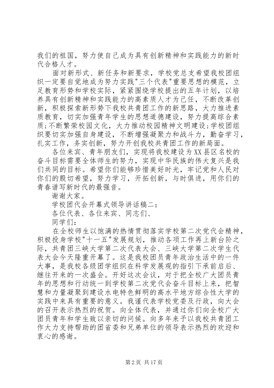 学校团代会开幕式领导讲话发言稿3篇_第2页