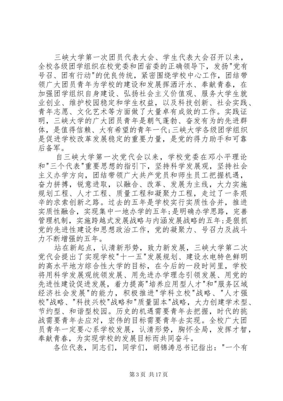 学校团代会开幕式领导讲话发言稿3篇_第3页