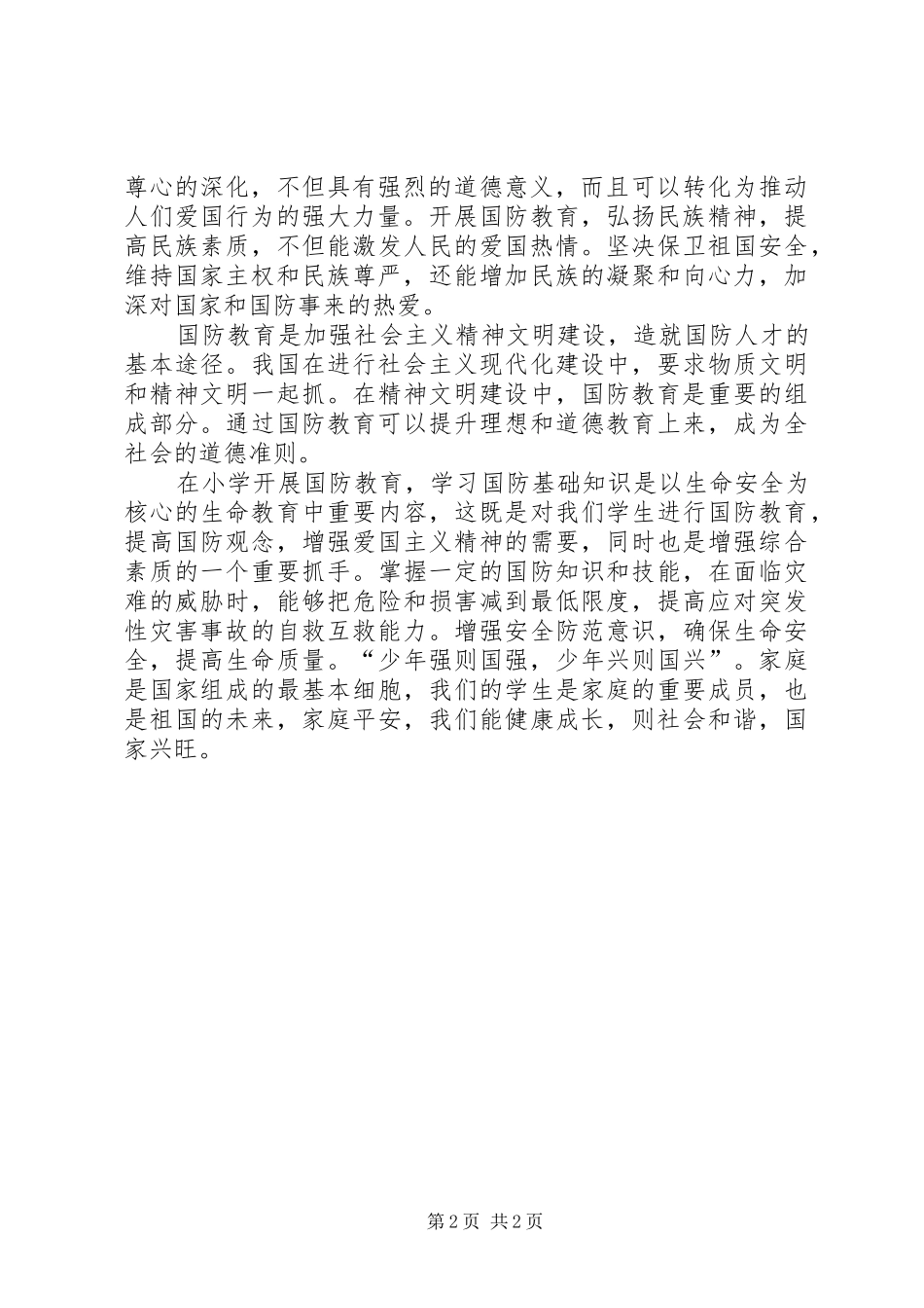 国防教育的讲话发言稿_第2页