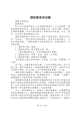 国防教育的讲话发言稿