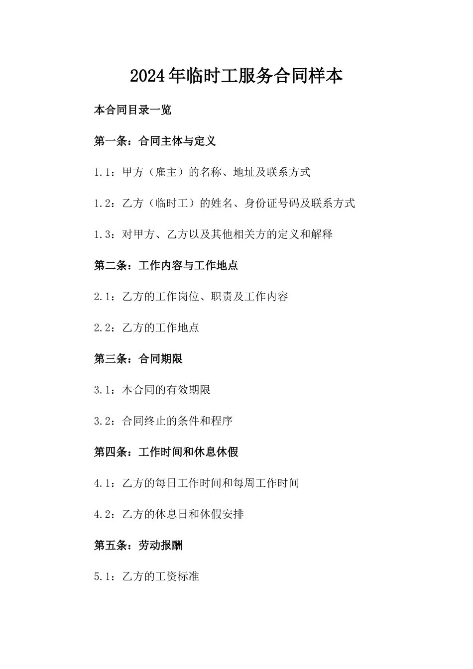 2024年临时工服务合同样本_第2页