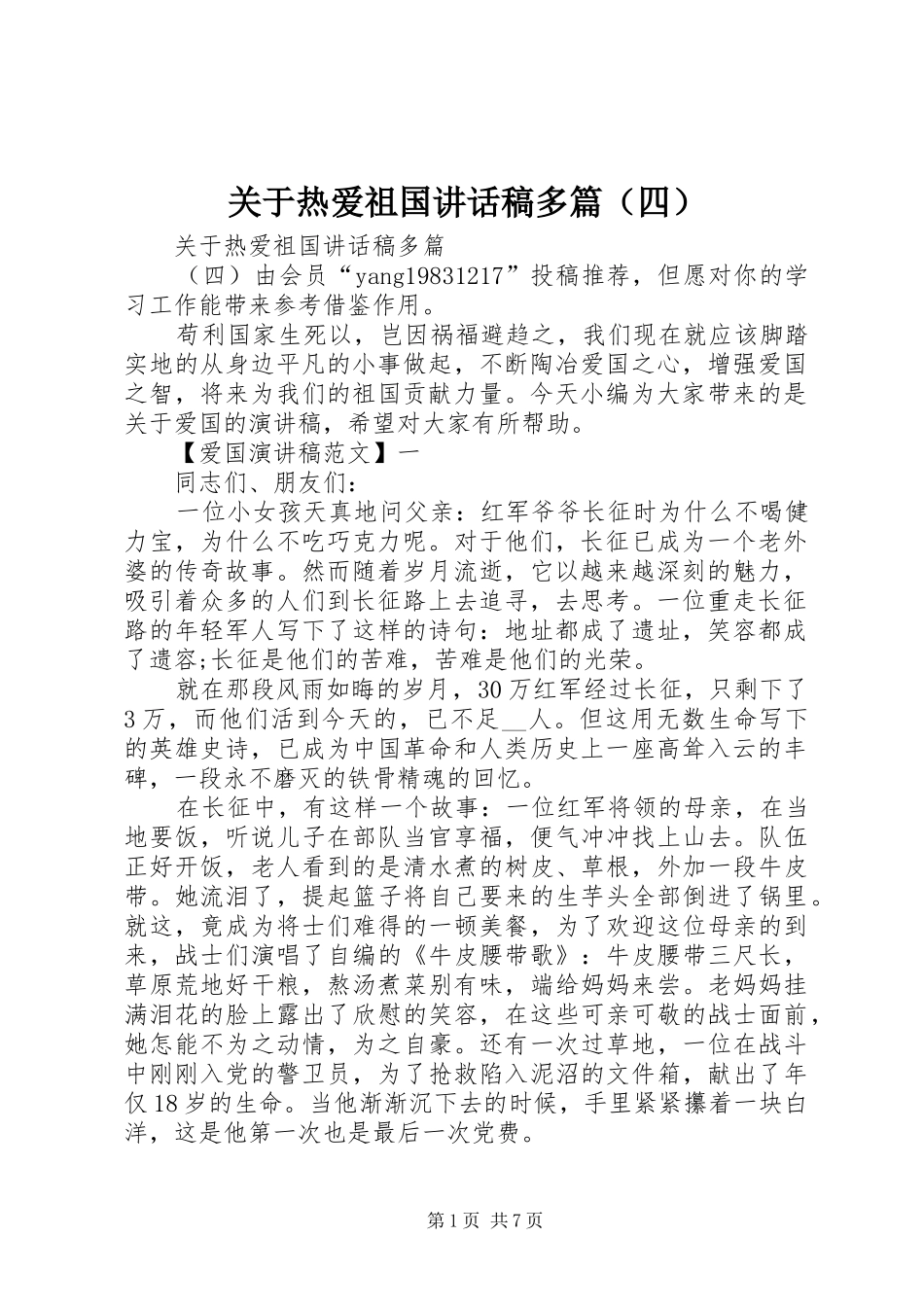 关于热爱祖国讲话发言稿多篇（四）_第1页