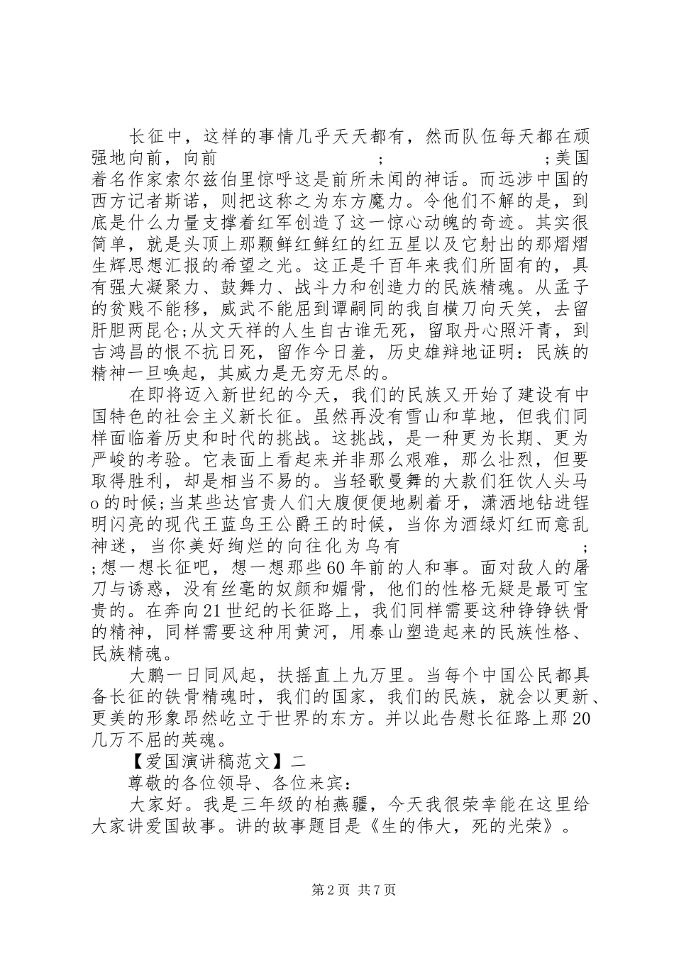关于热爱祖国讲话发言稿多篇（四）_第2页