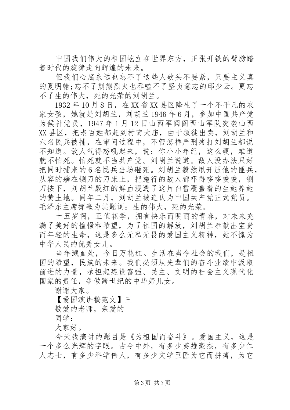 关于热爱祖国讲话发言稿多篇（四）_第3页