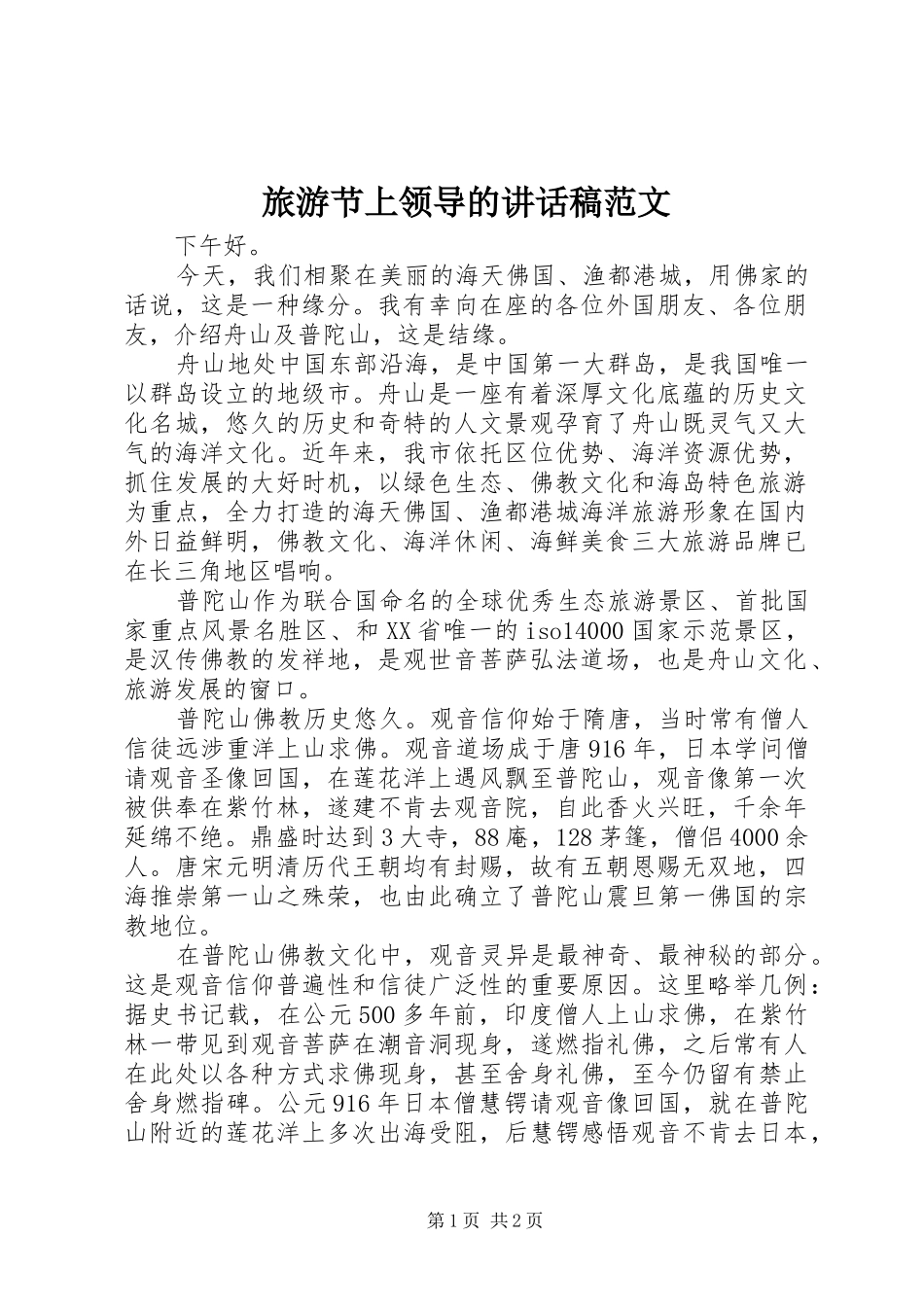 旅游节上领导的讲话发言稿范文_第1页
