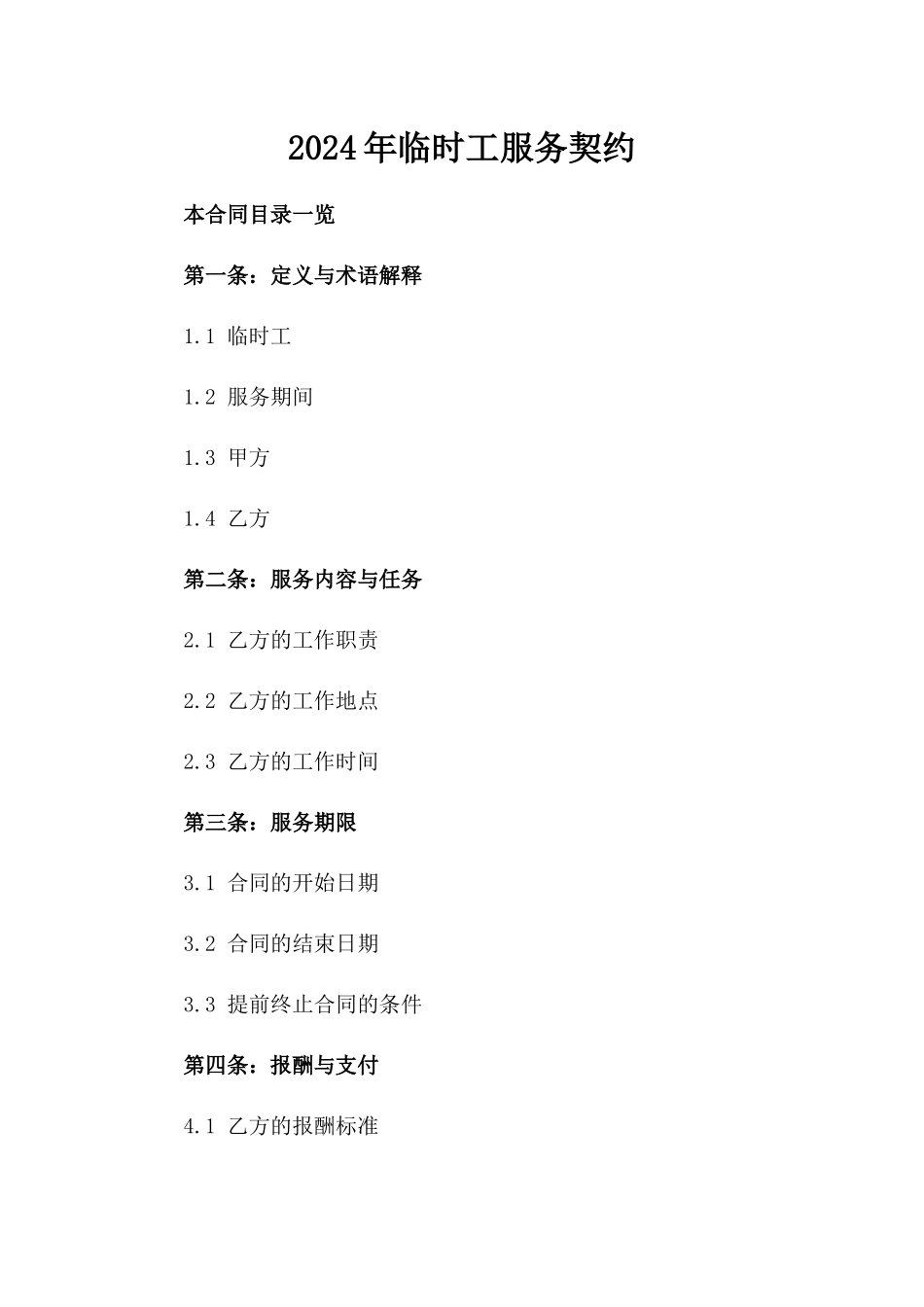 2024年临时工服务契约_第2页