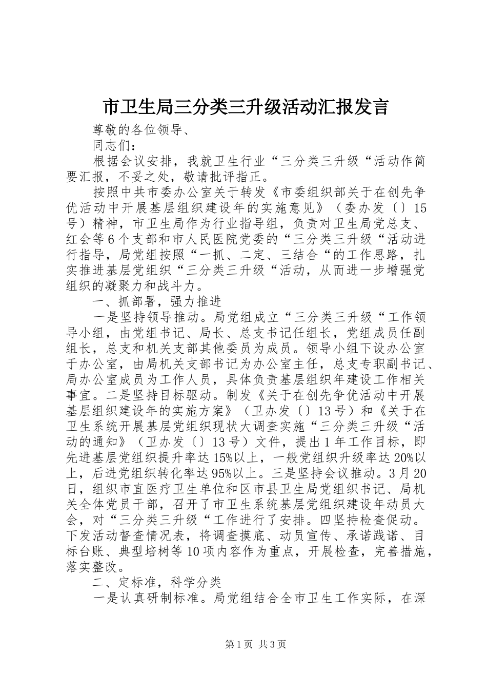 市卫生局三分类三升级活动汇报发言稿_第1页