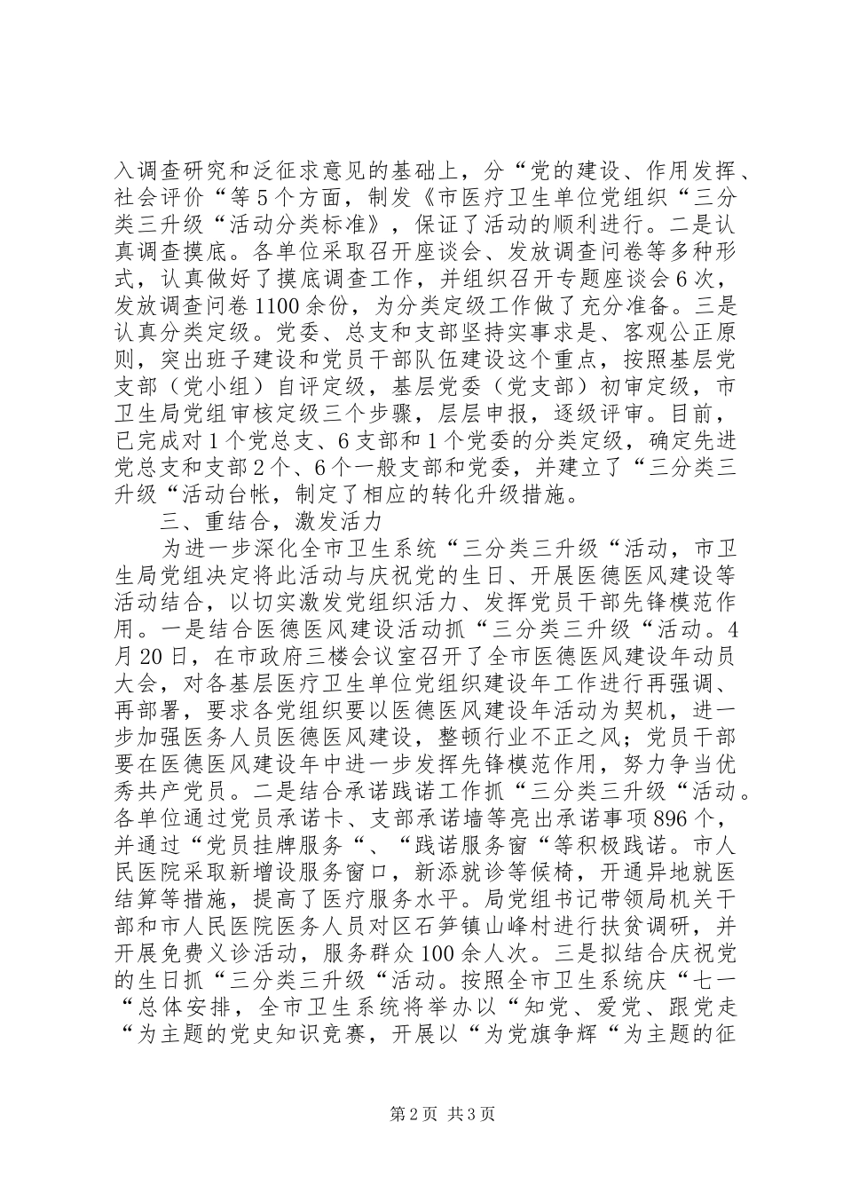 市卫生局三分类三升级活动汇报发言稿_第2页