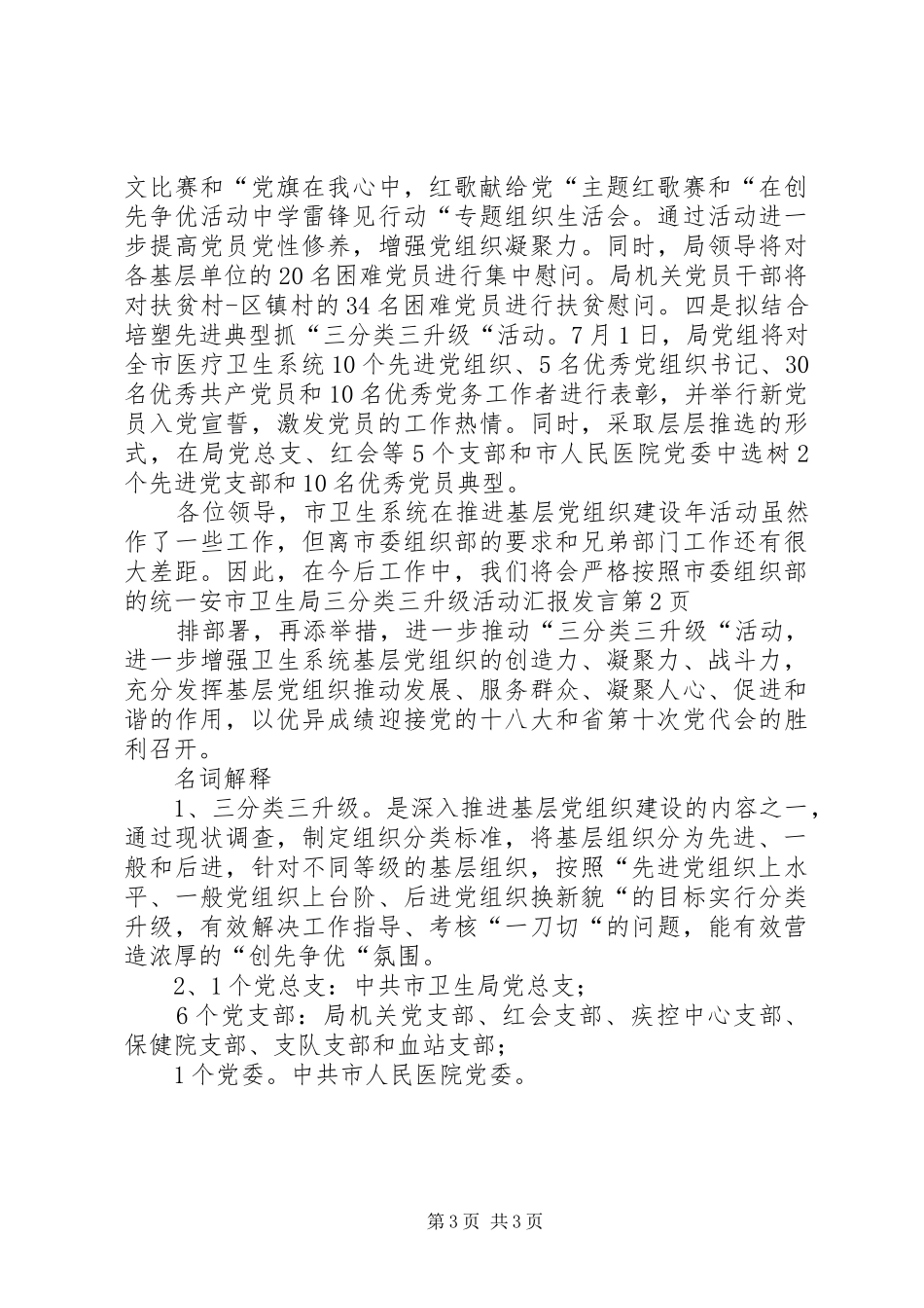 市卫生局三分类三升级活动汇报发言稿_第3页