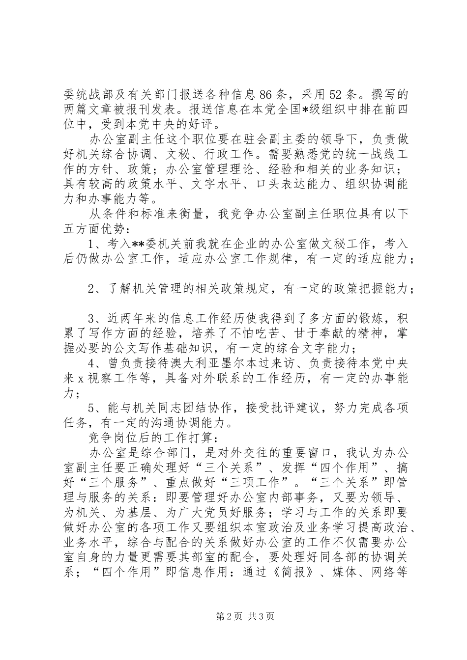 民主党派中层干部(办公室副主任)竞职精彩演讲稿_第2页