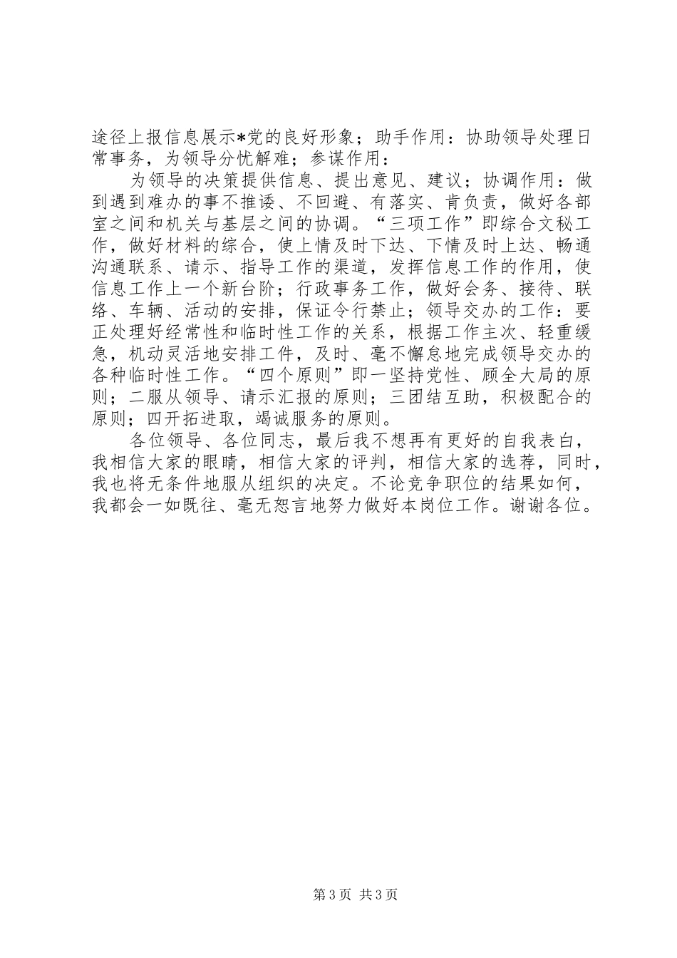 民主党派中层干部(办公室副主任)竞职精彩演讲稿_第3页