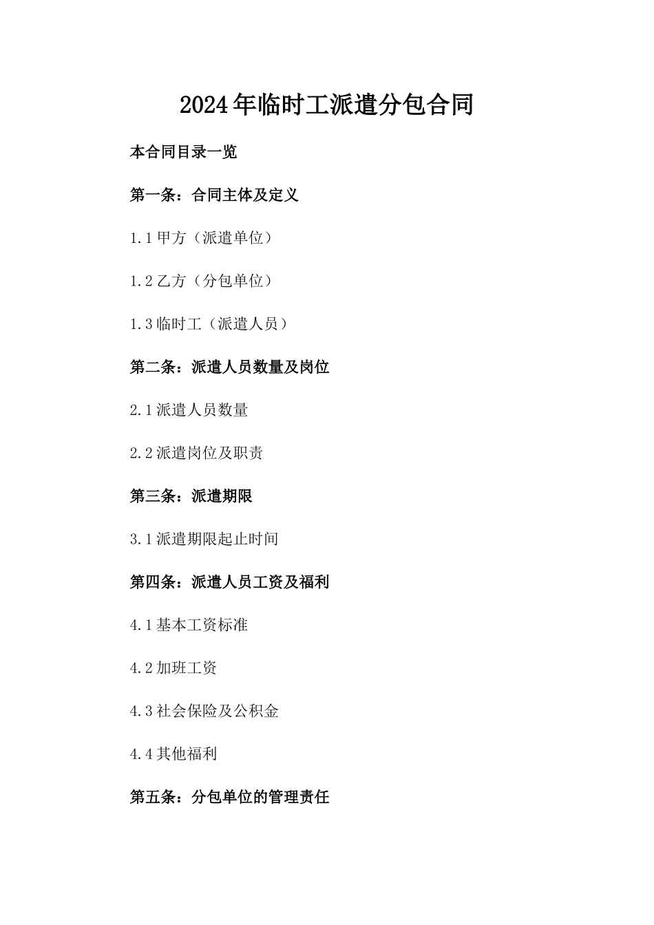 2024年临时工派遣分包合同_第2页