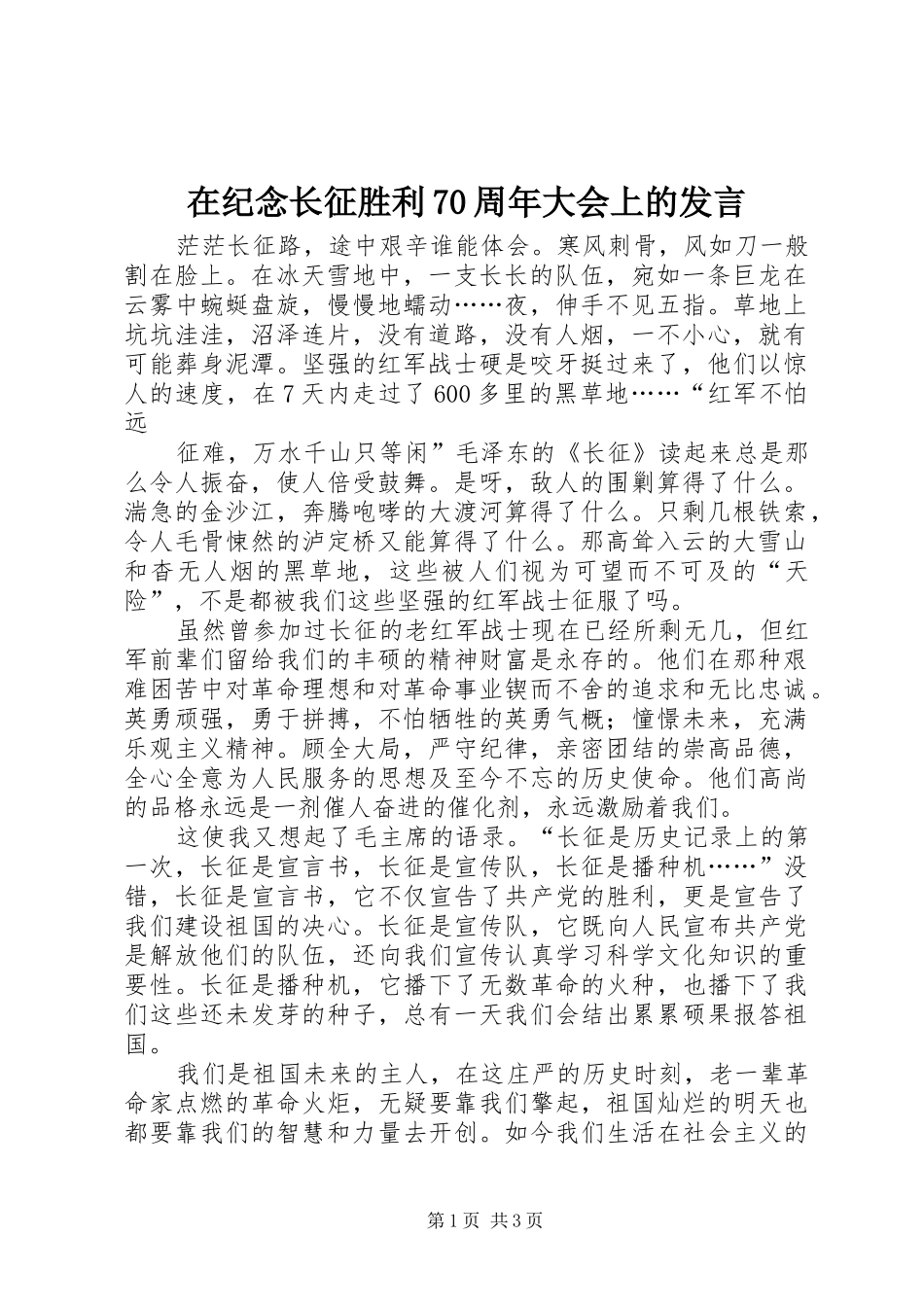 在纪念长征胜利70周年大会上的发言稿_第1页