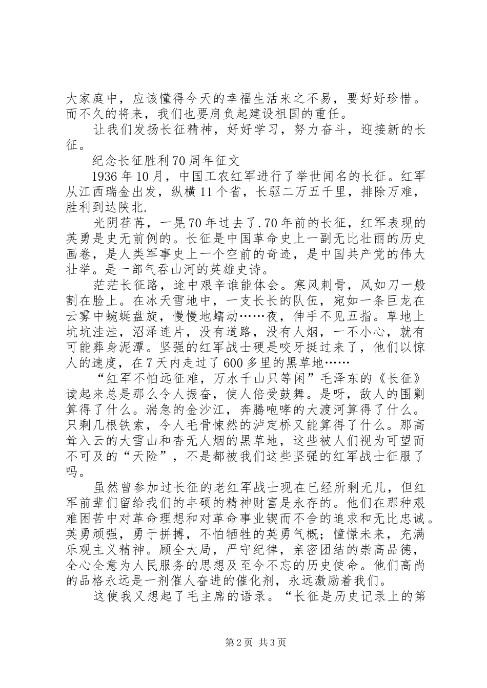 在纪念长征胜利70周年大会上的发言稿_第2页