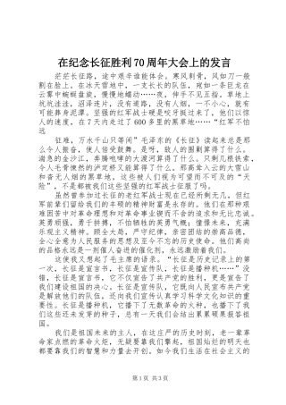 在纪念长征胜利70周年大会上的发言稿