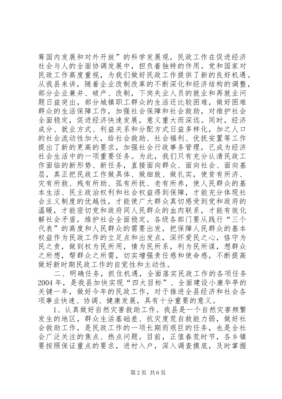 全县民政工作会议的讲话发言稿_1_第2页