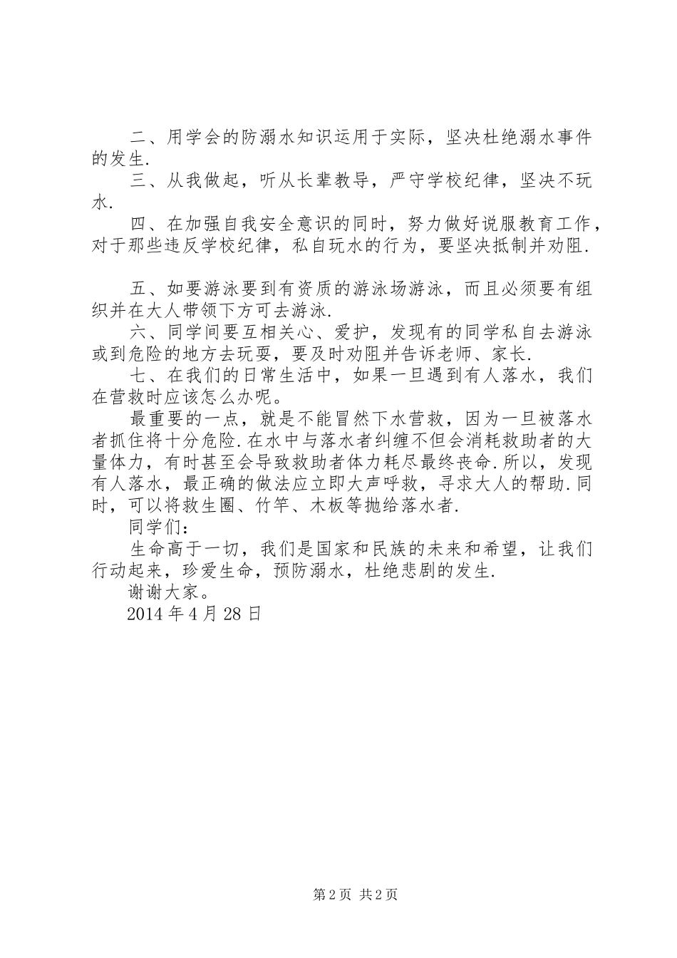 【--我校防溺水安全教育讲话发言稿--】防溺水讲话发言稿_第2页
