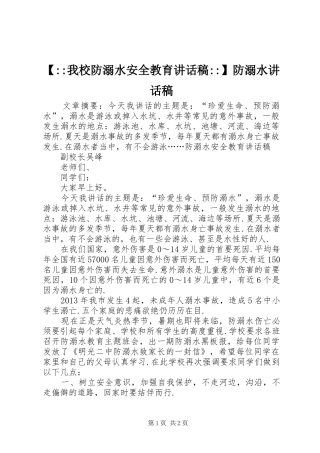 【--我校防溺水安全教育讲话发言稿--】防溺水讲话发言稿