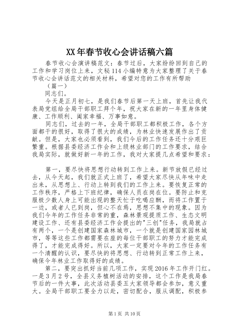 XX年春节收心会讲话发言稿六篇_第1页