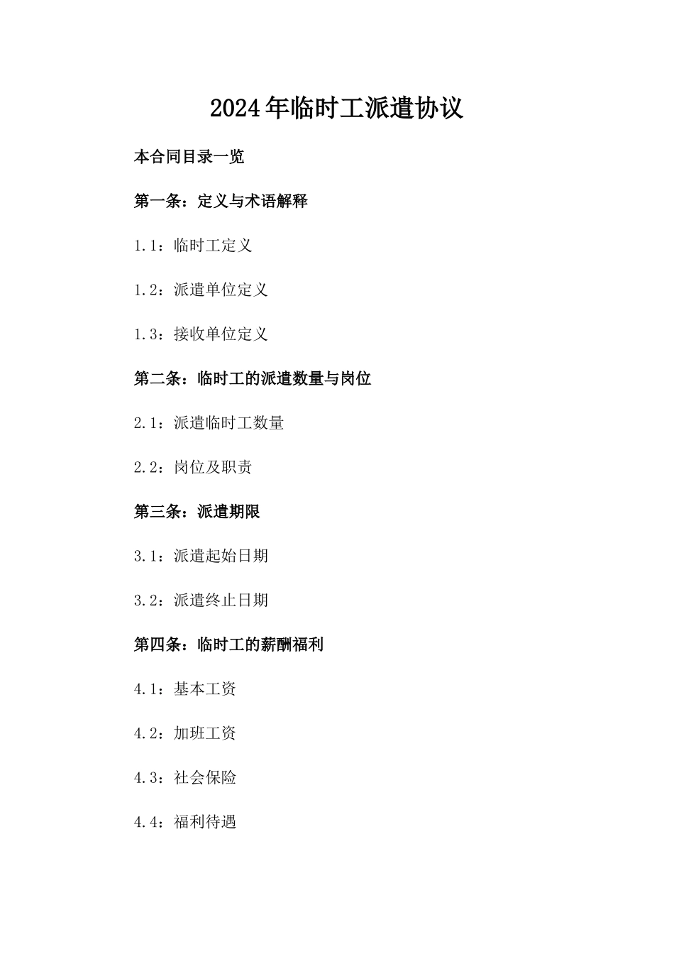 2024年临时工派遣协议_第2页