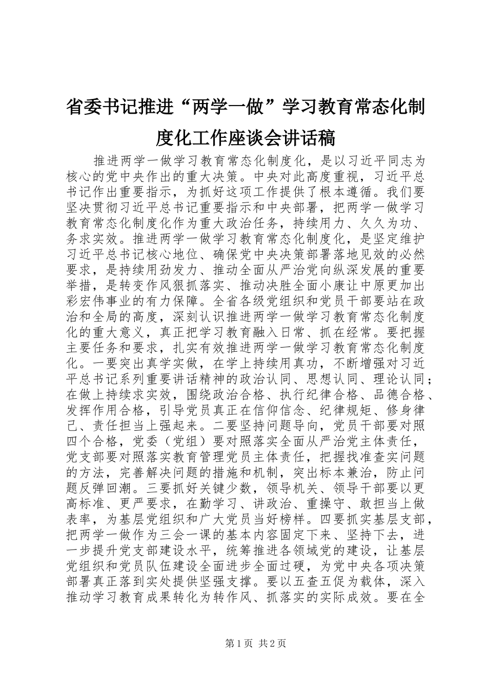 省委书记推进“两学一做”学习教育常态化制度化工作座谈会讲话发言稿_第1页