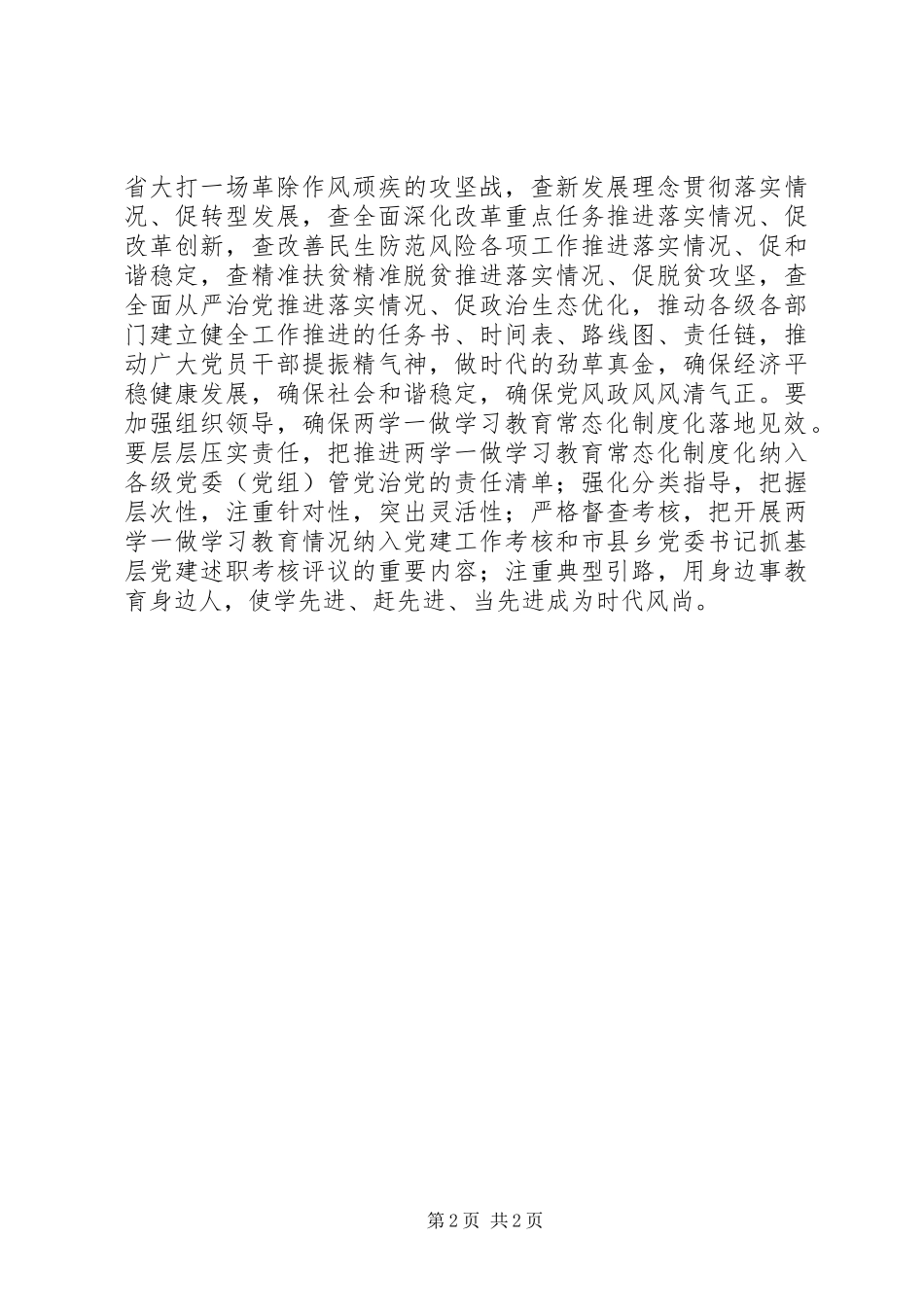 省委书记推进“两学一做”学习教育常态化制度化工作座谈会讲话发言稿_第2页