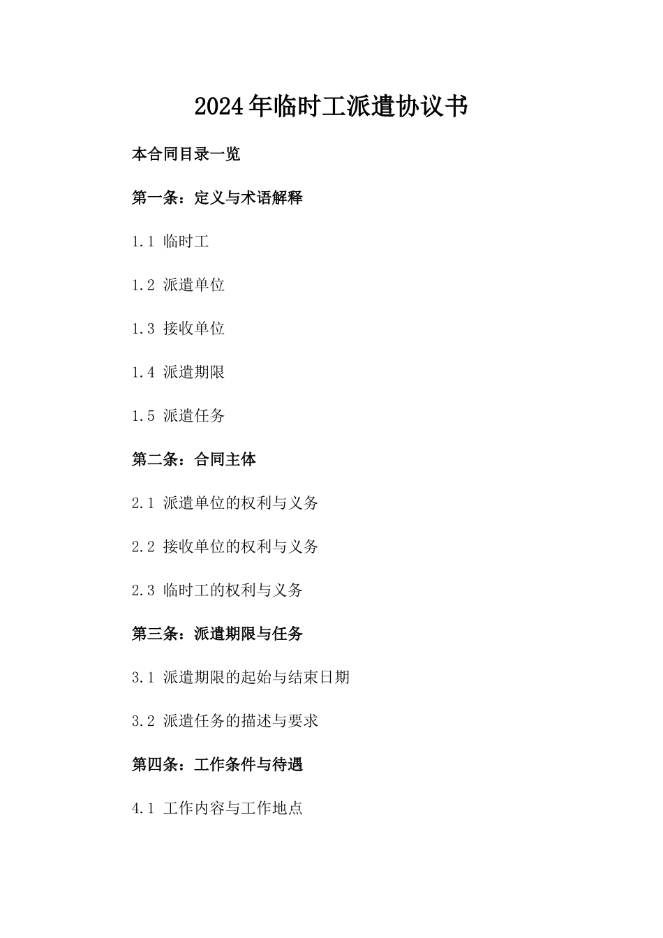 2024年临时工派遣协议书_第2页