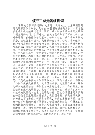 领导干部竟聘演讲稿词