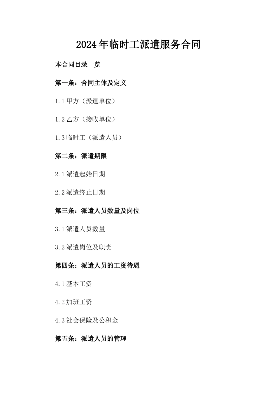 2024年临时工派遣服务合同_第2页