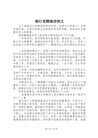 银行竞聘演讲稿例文 (3)