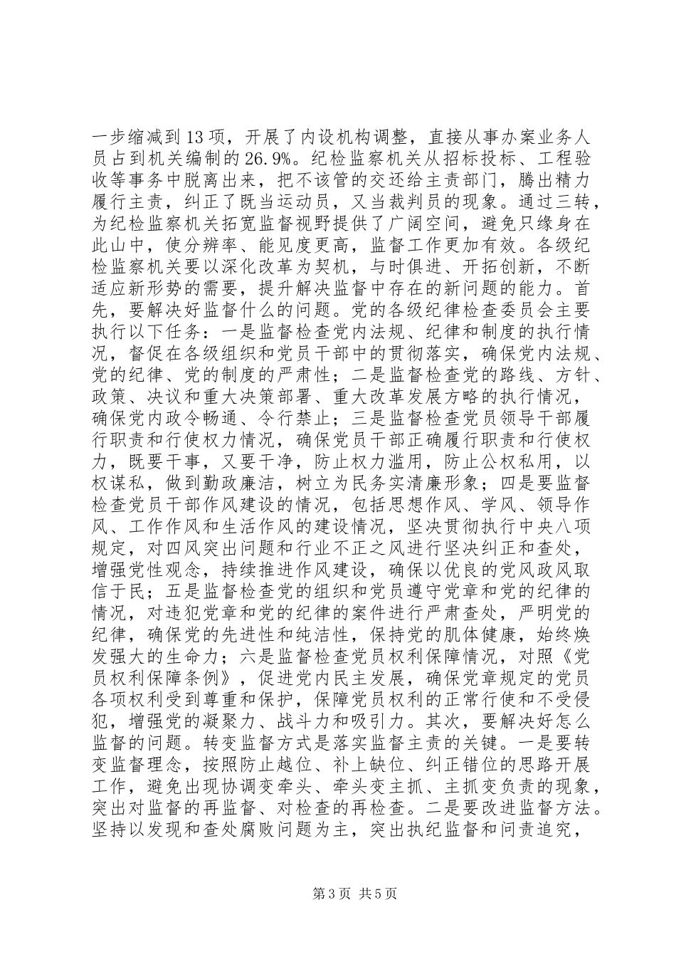 落实党风廉政建设“两个责任”工作会议结束讲话发言稿_第3页