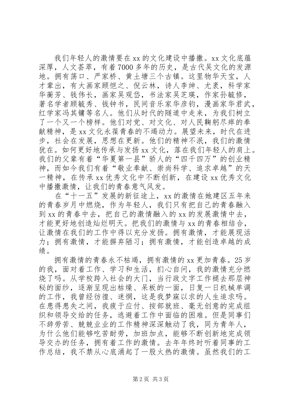 让激情张扬青春城市建设演讲稿_第2页