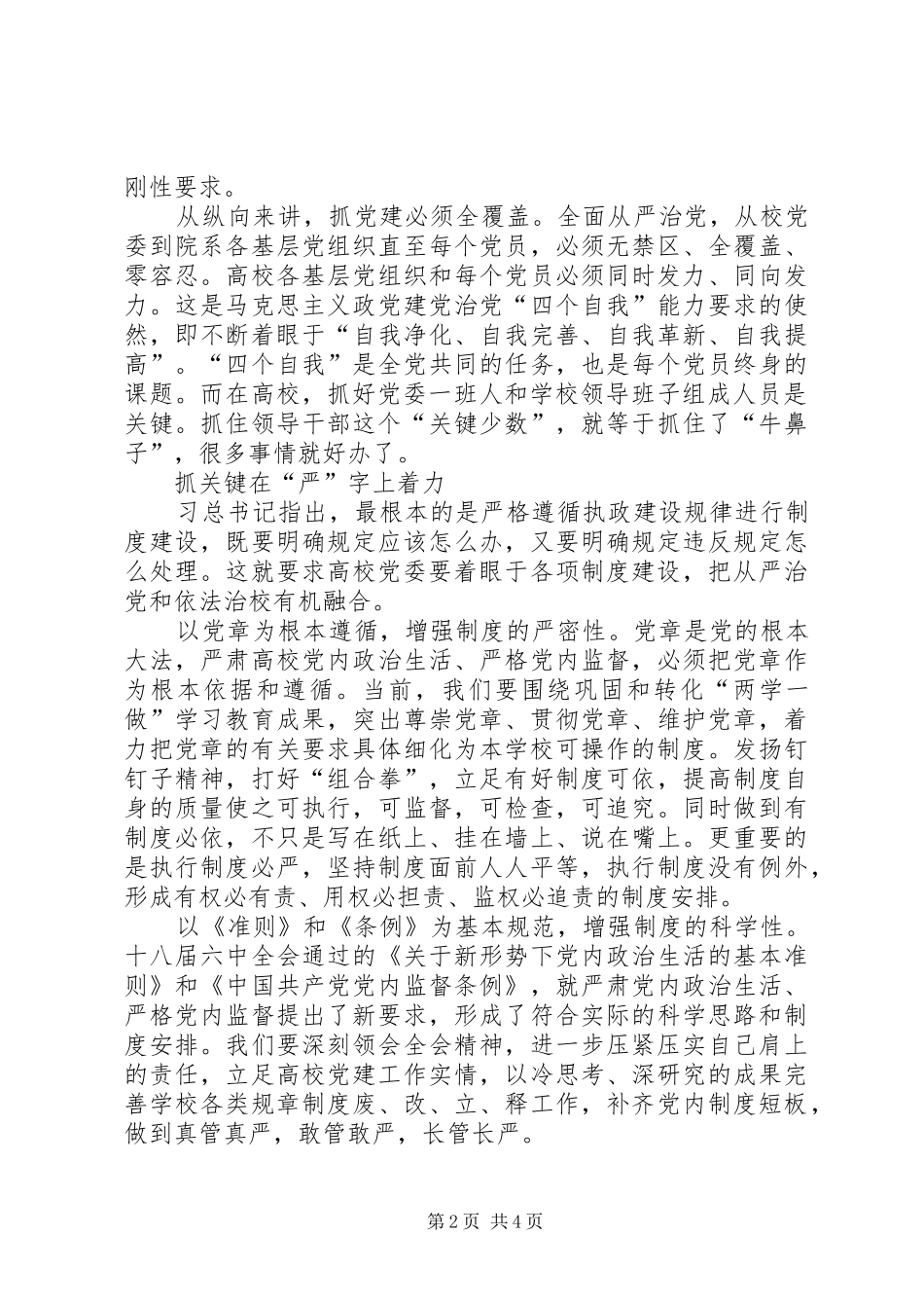 高校党建工作会议讲话发言稿：高校落实全面从严治党的三个着力点_第2页