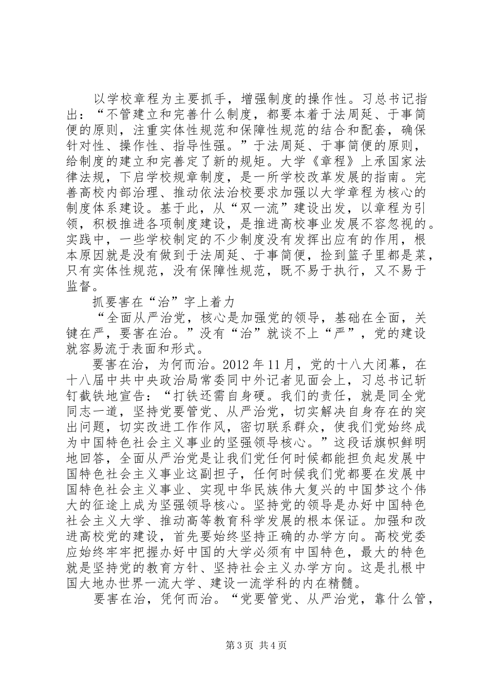 高校党建工作会议讲话发言稿：高校落实全面从严治党的三个着力点_第3页