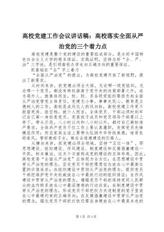 高校党建工作会议讲话发言稿：高校落实全面从严治党的三个着力点