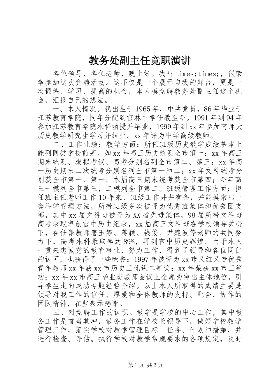 教务处副主任竞职演讲原稿_第1页