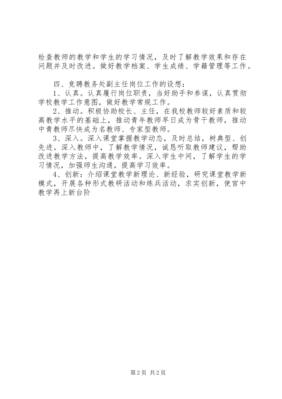 教务处副主任竞职演讲原稿_第2页