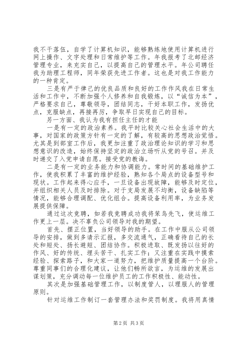 通信单位运维部主任竞选演讲稿材料_第2页