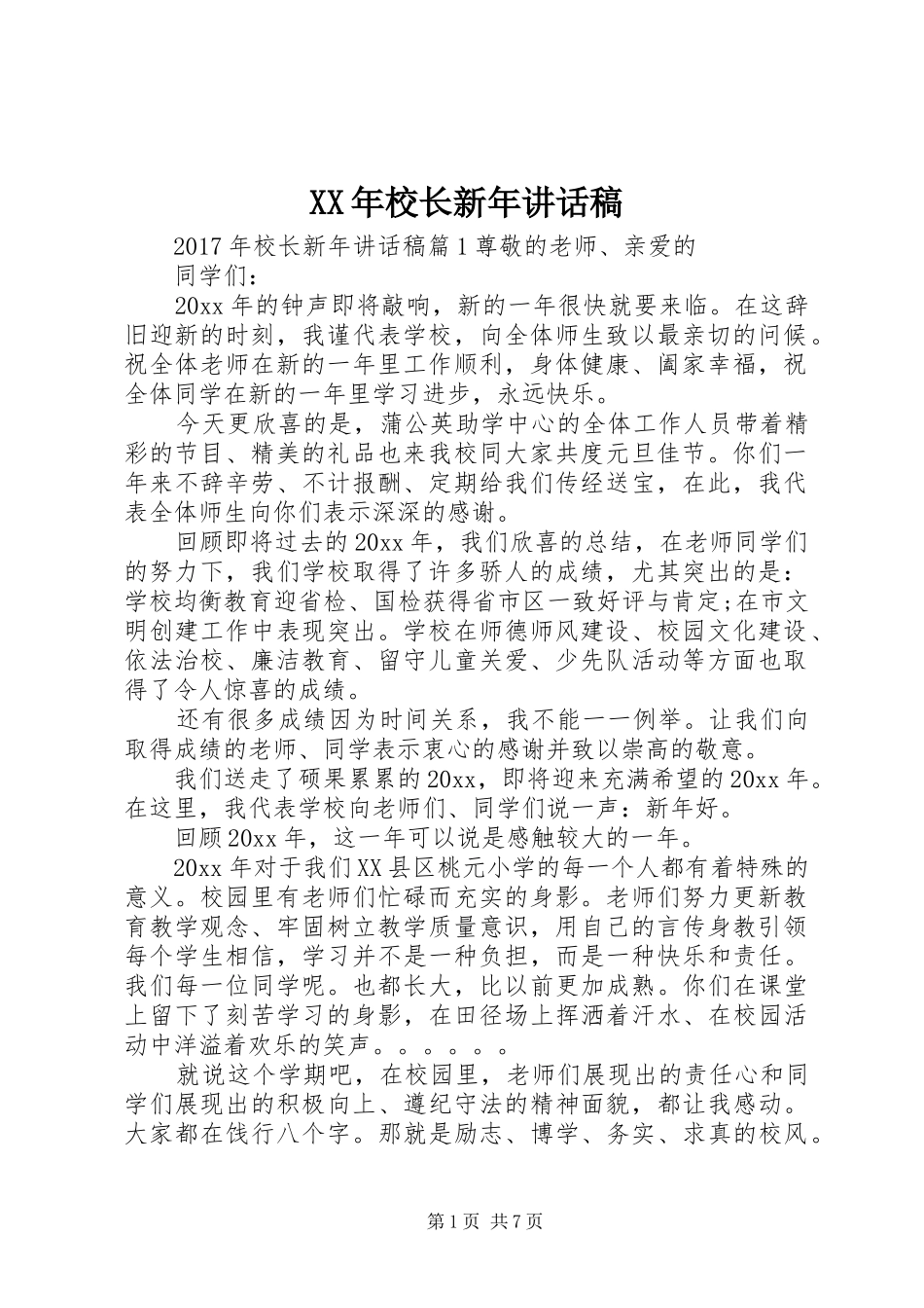 XX年校长新年讲话发言稿_第1页