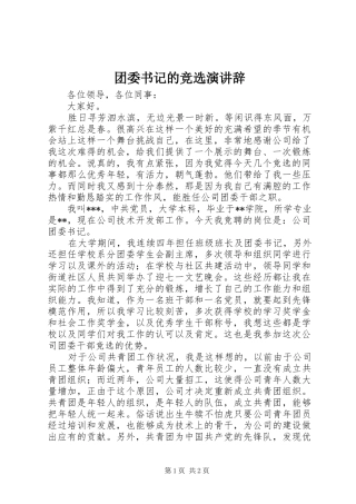 团委书记的竞选演讲稿