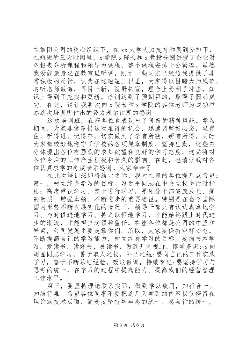 培训结束领导讲话发言稿三篇_第3页