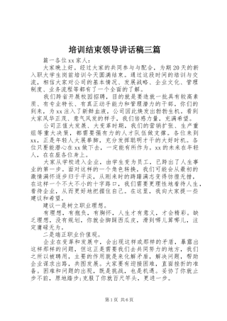 培训结束领导讲话发言稿三篇