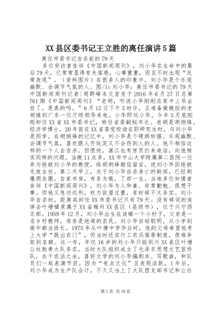 XX县区委书记王立胜的离任演讲稿5篇 (2)