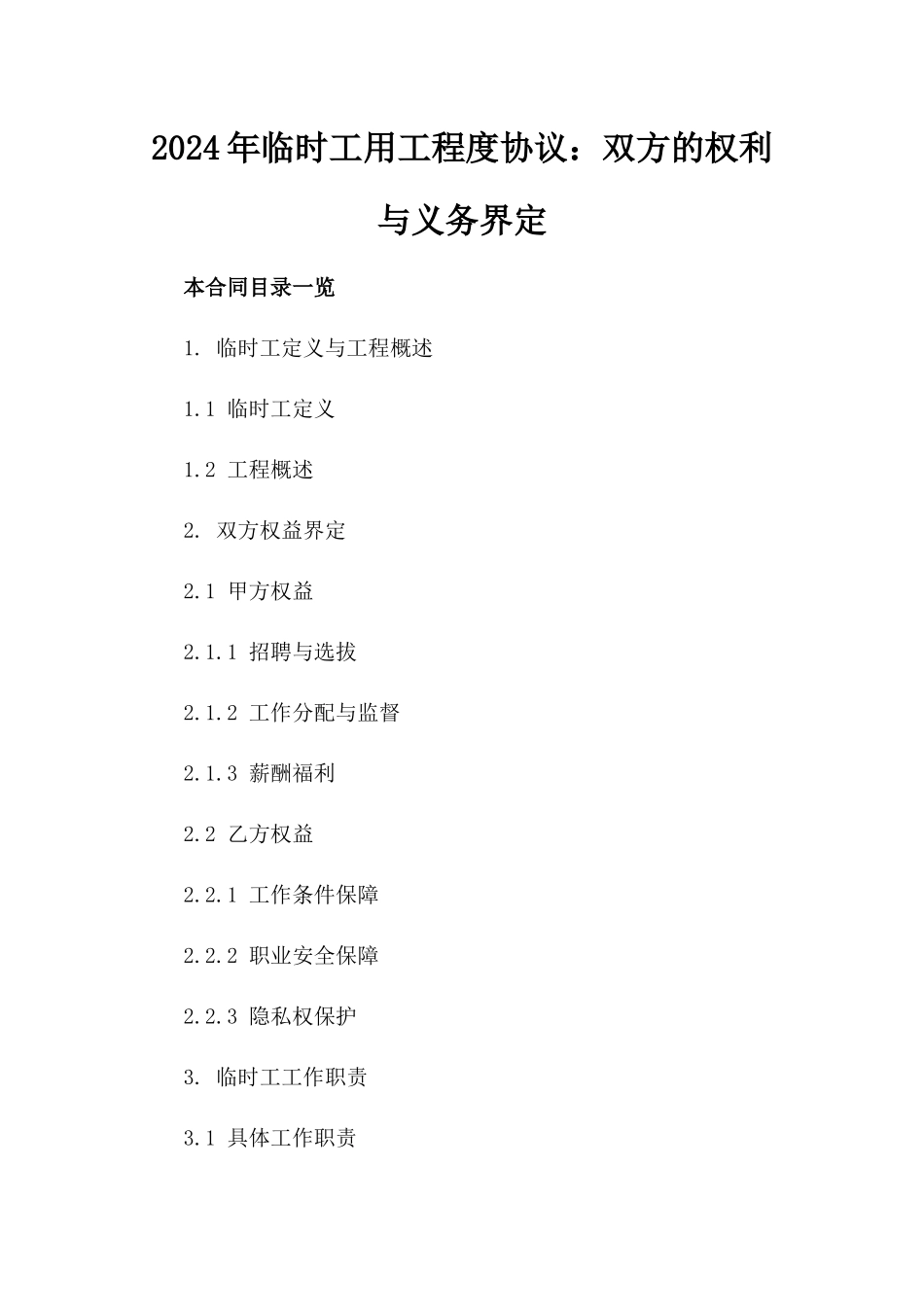 2024年临时工用工程度协议：双方的权利与义务界定_第2页