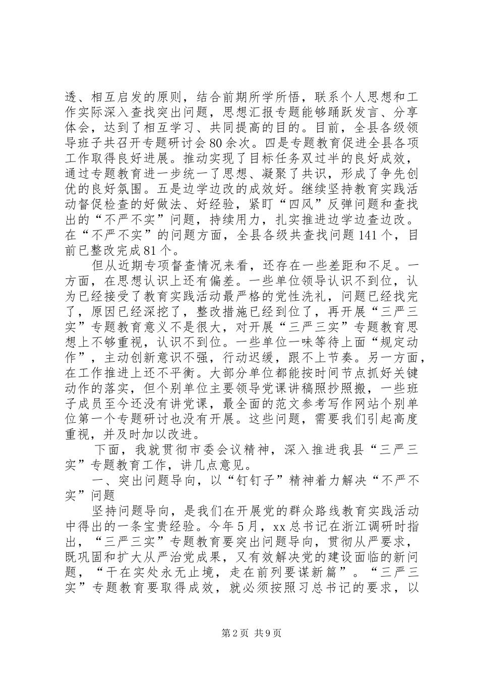 全县三严三实专题教育工作座谈会讲话发言稿_第2页