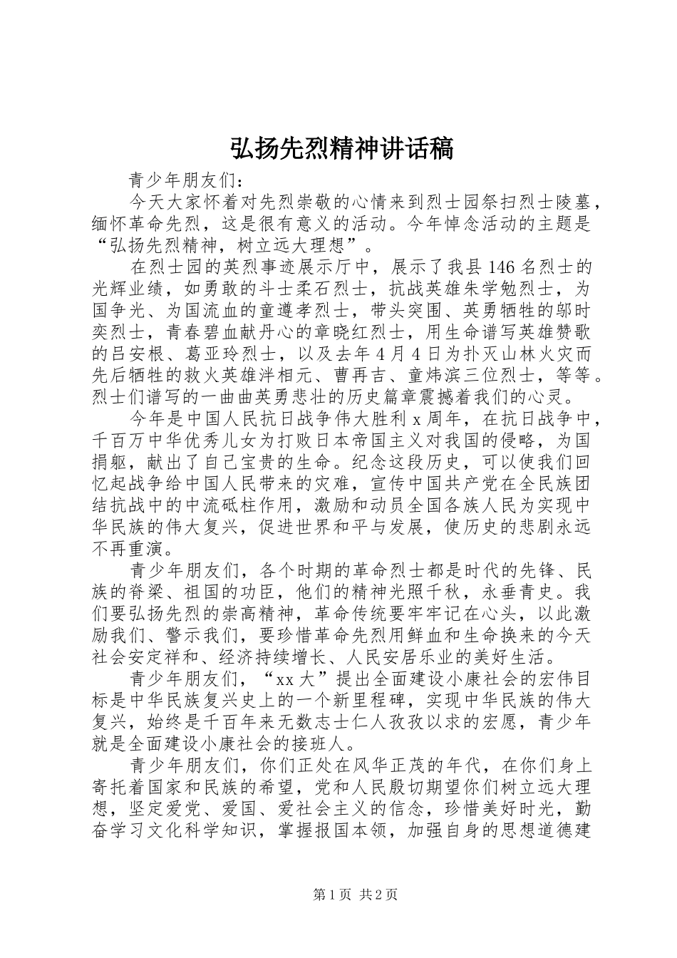 弘扬先烈精神讲话发言稿_第1页